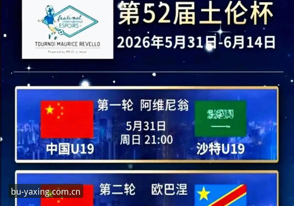 2026亚星体育数据流畅APP下载 3个关键问题解读U19土伦杯失利,2026亚星体育数据流畅APP下载带你复盘技术细节